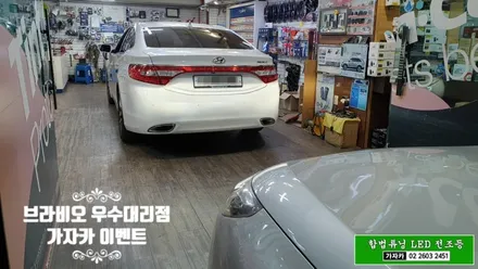 국토부 인증 합법튜닝 브라비오 자동차 LED 전조등 전구 그랜져HG, 뉴SM5, SM3 차량에 가자카단독 설치비는 공짜 이벤트 진행중 입니다. / 양천구 신월동
