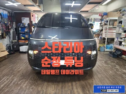 [공지] 스타리아 카고 차량에 라운지 테일램프 시공으로 LED 미등, LED 깜박이, LED 후진등, 다이나믹 웰컴라이트 까지 순정부품 기능 그대로 활성화 되었습니다. - 가자카 / 양천구 신월동
