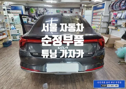 K8 전동트렁크 순정 부품 설치 순정화작업 편의장치 트렁크 전동화 순정품 파워테일게이트 장착 - 서울본점 가자카 시공합니다. 010-3425-1206 / 양천구 신월동