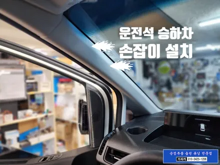 [스타리아 순정부품 튜닝 하기] 전방센서 전방감지기 / 운전석 승하차 손잡이 / 순정품 튜닝 전문점 서울 가자카 / 양천구 신월동