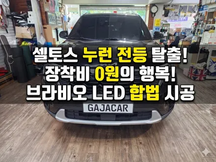 [합법 LED 전조등] 더뉴 셀토스 상하향 일체형 HB3 / 브라비오 국토부 인증 제품 자동차검사 통과 되는 제품으로 장착 / 서울 공식 AS 지정점 가자카 / 양천구 신월동