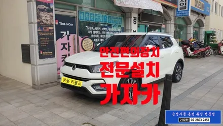 쌍용자동차 운전자 충돌사고예방 안전장치 \