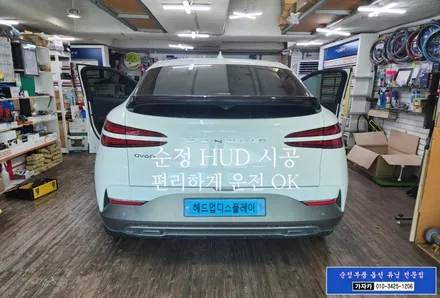 순정 옵션 그대로 제네시스 GV60 순수 전가차 옵션선택 누락된 HUD 허드 헤드업 디스플레이 모비스 순정부품으로 시공 됩니다. - 서울 가자카 / 서울 양천, 강서, 목동