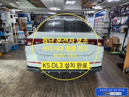 K5 DL3 순정옵션 튜닝 BCW SEA 시공 / 측후방 사각지대 경고 / 안전하차 경고 / 순정품 설치 / 가자카 / 서울 양천, 강서, 목동