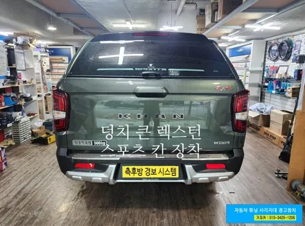 렉스턴 스포츠 칸 사각지대 경고장치 BSM-DR 듀얼 레이더 장착 | 서울 가자카 / 양천구 신월동