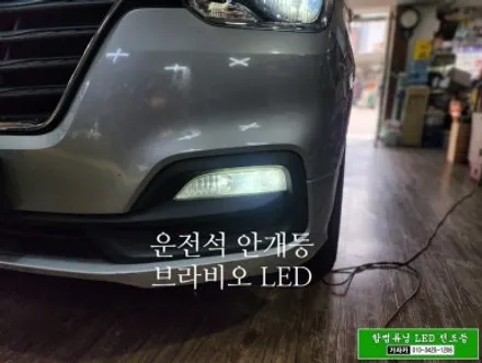 [합법 스타렉스 안개등 LED 장착 이벤트] 그랜드스타렉스 18년식 | 브라비오 H8 국토부 인증제품 으로 자동차검사 통과 / 양천구 신월동