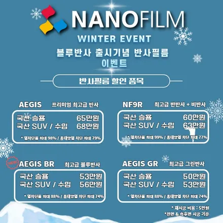 충북 썬팅 진천 썬팅 격차 나노필름 겨울 이벤트!