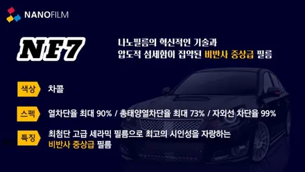 충청도차량썬팅 쏘나타 나노필름 NF7