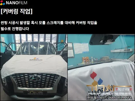 충북 썬팅 진천 썬팅 현대 팰리세이드 나노필름 썬팅시공