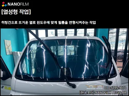 충북 썬팅 진천 썬팅 현대 포터 이지스(AEGIS) BR 썬팅시공