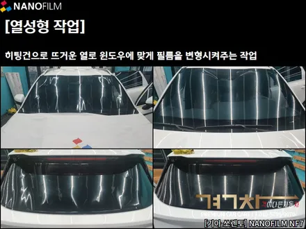 진천 썬팅 충북 썬팅 기아 쏘렌토 NF7 썬팅시공