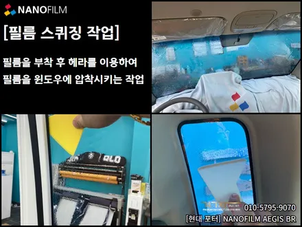 충북 썬팅 진천 썬팅 현대 포터 이지스(AEGIS) BR 썬팅시공