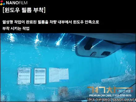진천 썬팅 충북 썬팅 현대 아반떼 NF4 비반사 재시공 썬팅!