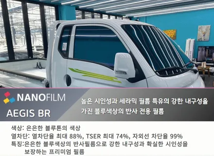 충북 썬팅 진천 썬팅 현대 포터 이지스(AEGIS) BR 썬팅시공