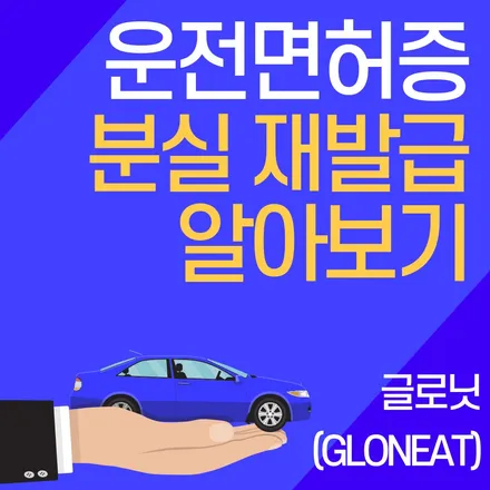 운전면허증 분실 재발급 준비물 및 수수료 까지 청라썬팅 잘하는곳이 알려드립니다 / 인천 서구