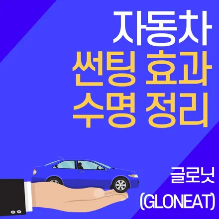 자동차 썬팅 효과/수명 농도까지 청라썬팅 전문점에서 알려드립니다 / 인천 서구