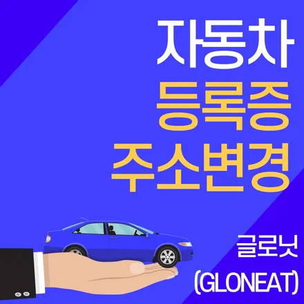 자동차 등록증 주소변경 청라썬팅 글로닛이 알려드립니다 / 인천 서구