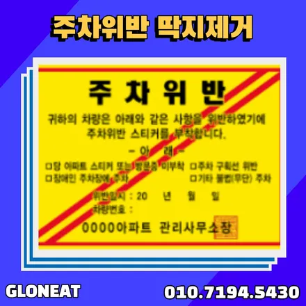 주차위반 딱지제거 방법 청라썬팅 글로닛이 알려드립니다 / 인천 서구