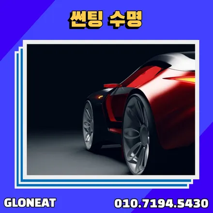 자동차 썬팅 효과/수명 농도까지 청라썬팅 전문점에서 알려드립니다 / 인천 서구