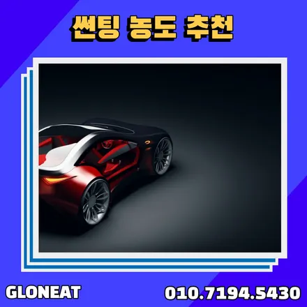 자동차 썬팅 효과/수명 농도까지 청라썬팅 전문점에서 알려드립니다 / 인천 서구