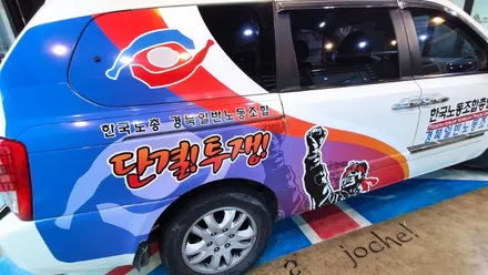 경주랩핑스타)한국노총 홍보랩핑 / 경주시 성동동