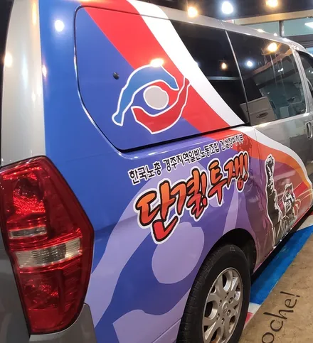 경주랩핑스타)한국노총 경주건설장비지부 / 경주시 성동동