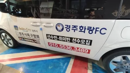 경주랩핑스타)스타리아 홍보랩핑 경주화랑fc / 경주시 성동동
