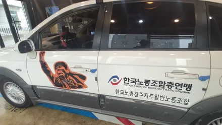 랩핑스타)한국노동조합총연맹 경주지부  스티커작업! 3탄 / 경주시 성동동