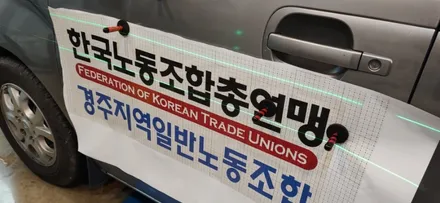 경주랩핑스타)한국노총 경주건설장비지부 / 경주시 성동동