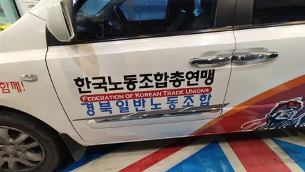경주랩핑스타)한국노총 홍보랩핑 / 경주시 성동동