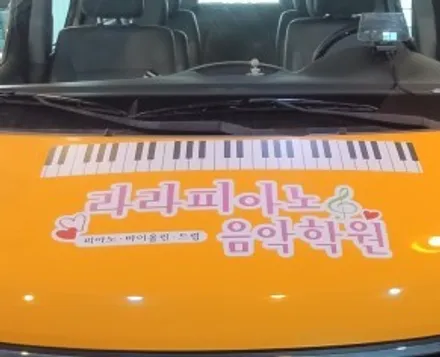 경주랩핑스타)학원차랩핑 라라피아노 학원 / 경주시 성동동