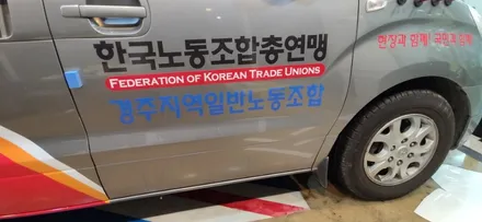 경주랩핑스타)한국노총 경주건설장비지부 / 경주시 성동동
