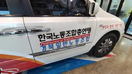 경주랩핑스타)한국노총 홍보랩핑 / 경주시 성동동