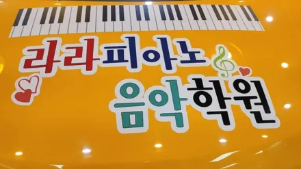 경주랩핑스타)학원차랩핑 라라피아노 학원 / 경주시 성동동