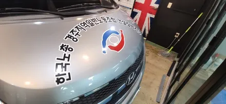경주랩핑스타)한국노총 경주건설장비지부 / 경주시 성동동