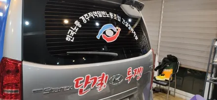 경주랩핑스타)한국노총 경주건설장비지부 / 경주시 성동동
