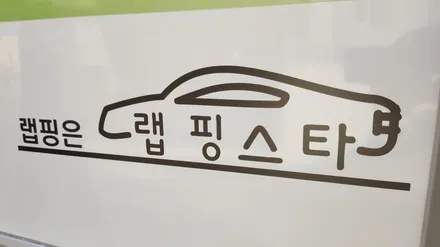 랩핑스타)고해상도 실사출력 킥보드광고! 경주차량광고 / 경주시 성동동