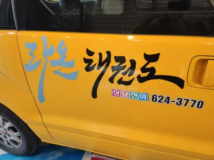 경주랩핑)태권도 도장 차량 홍보차량 보험처리 / 경주시 성동동