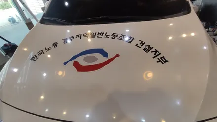 경주랩핑스타)한국노총 스타랙스 카니발 문구변경 / 경주시 성동동