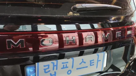경주랩핑스타)모하비 더마스터 블랙팩 나머지 크롬죽이기 / 경주시 성동동