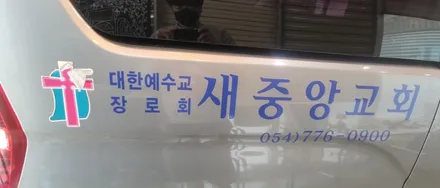 경주랩핑스타)스타랙스 홍보랩핑 / 경주시 성동동