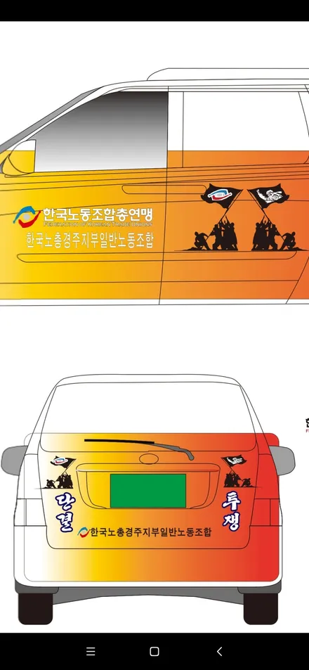 랩핑스타)한국노총 경주지부랩핑 그랜드카니발  경주차량광고 / 경주시 성동동