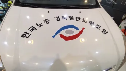 경주랩핑스타)한국노총 홍보랩핑 / 경주시 성동동