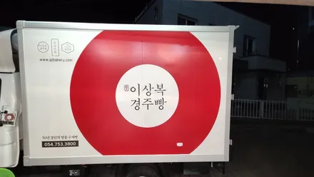 경주랩핑) 광고 랩핑 탑차 대형 데칼 경주차량광고 / 경주시 성동동