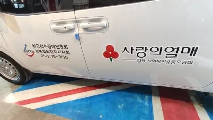 경주랩핑스타)척수장애인협회 차량 수명5~6년 캐스트필름 / 경주시 성동동