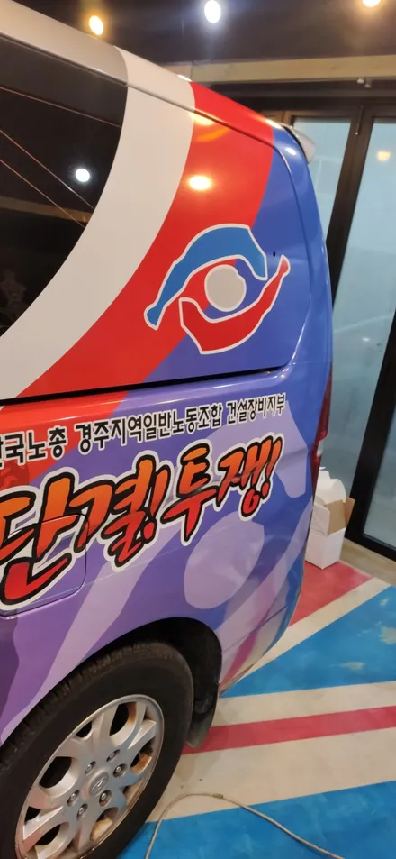 경주랩핑스타)한국노총 경주건설장비지부 / 경주시 성동동