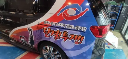 경주랩핑스타)경주한노 홍보랩핑 카니발 디자인변경 / 경주시 성동동