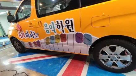 경주랩핑스타)학원차랩핑 라라피아노 학원 / 경주시 성동동