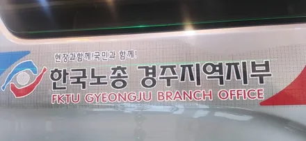 경주랩핑스타)한국노총 경주지부 스타랙스. / 경주시 성동동
