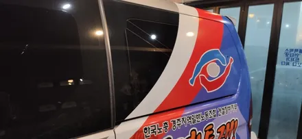 경주랩핑스타)한국노총 경주건설장비지부 / 경주시 성동동